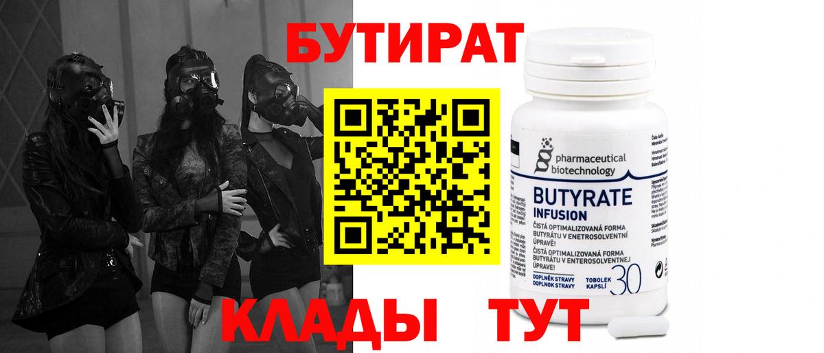 Бутират бутандиол  Вход с VPN  Павлово 