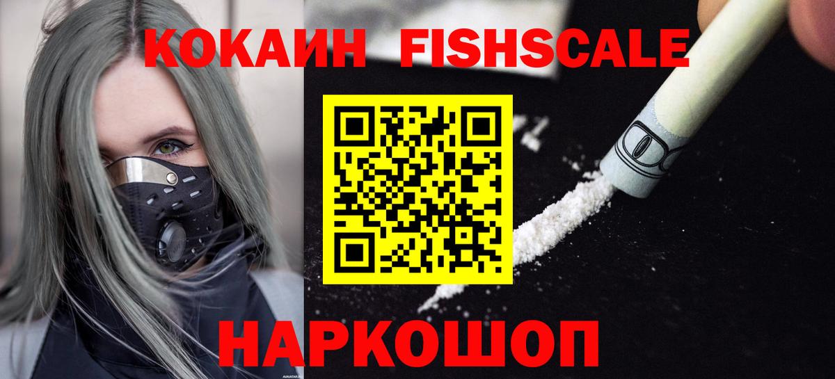 Павлово  Кокаин Fish Scale  КОКАИН  Вход с VPN  КОКАИН Fish Scale 