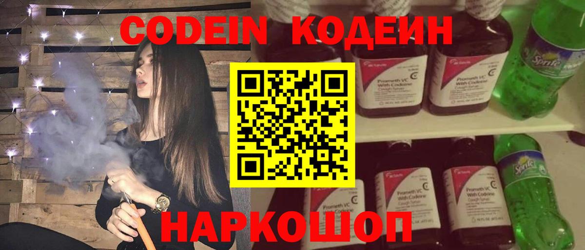 Codein напиток Lean (лин) Павлово